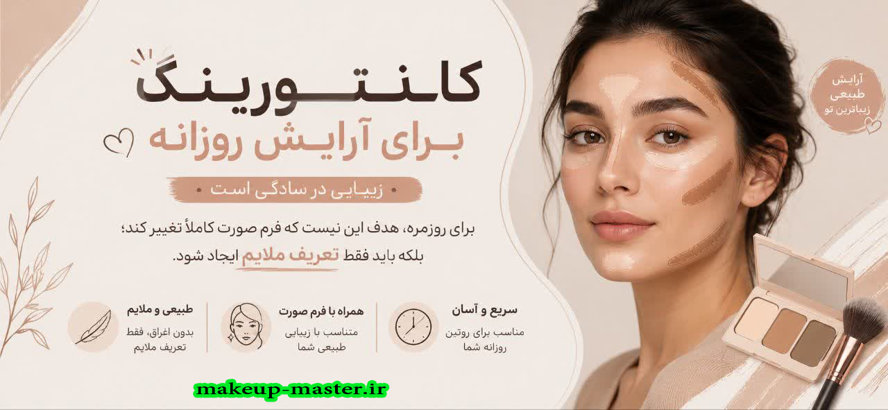 کانتورینگ برای آرایش روزانه
